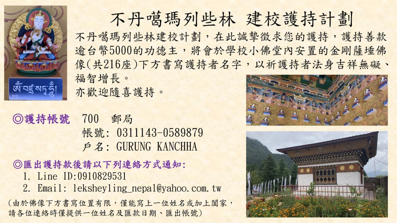 不丹噶瑪列些林建校護持計劃海報