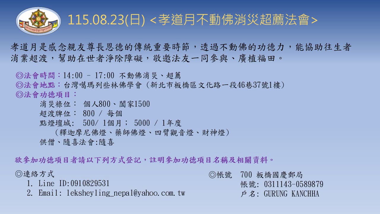 孝道月不動佛消災超薦法會海報