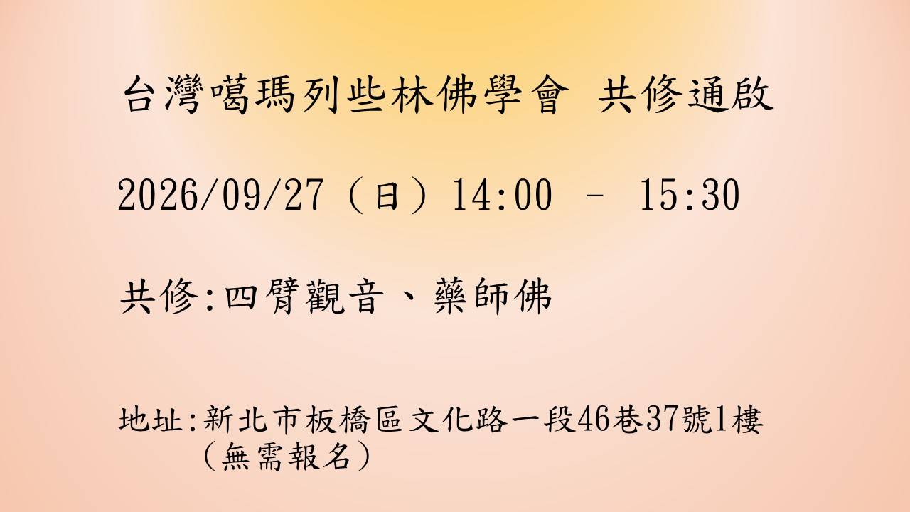 共修法會：四臂觀音、藥師佛海報