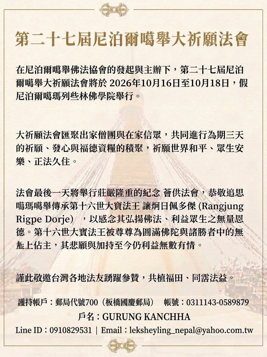 第二十七屆尼泊爾噶舉大祈願法會海報，含活動日期、法會介紹、護持帳戶與聯絡資訊